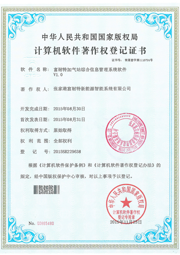 富耐特加气站综合信息管理系统软件软著